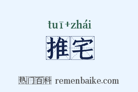 推宅是什么意思的图片